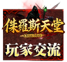 玩家交流