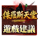 遊戲建議