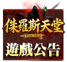 遊戲公告