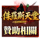 贊助相關