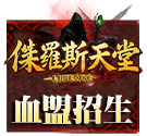 血盟招生